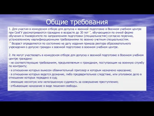 Общие требования 1. Для участия в конкурсном отборе для допуска к