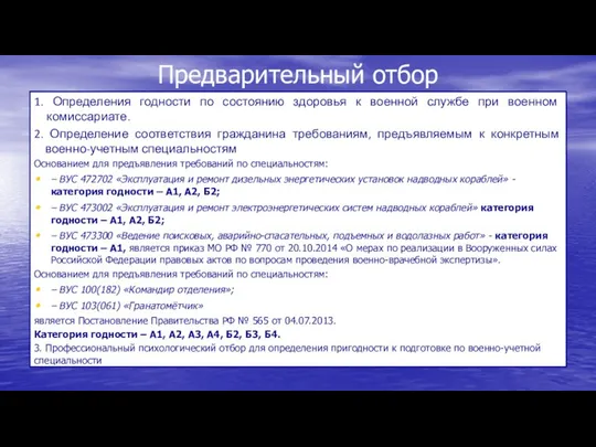 Предварительный отбор 1. Определения годности по состоянию здоровья к военной службе