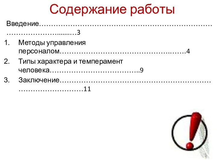 Содержание работы Введение………………………………………………………………………………….......…3 Методы управления персоналом……………………………………….…….4 Типы характера и темперамент человека………………………………..9 Заключение………………………………………………………………………………11