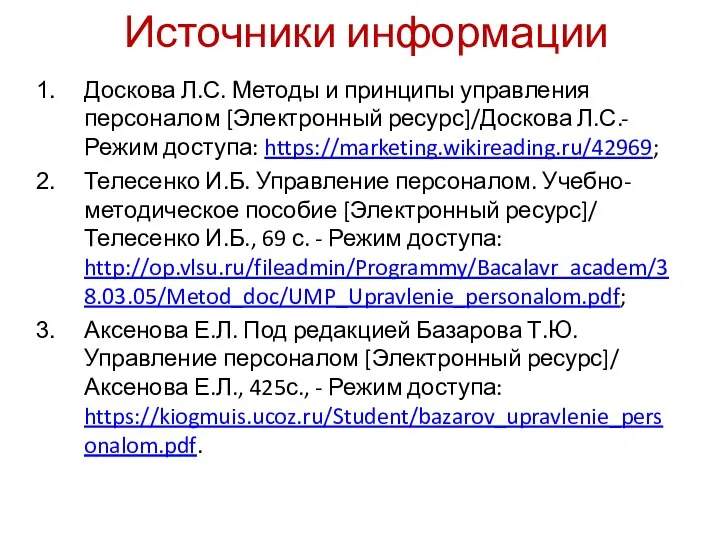 Источники информации Доскова Л.С. Методы и принципы управления персоналом [Электронный ресурс]/Доскова