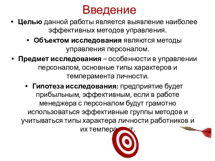 Введение Целью данной работы является выявление наиболее эффективных методов управления. Объектом