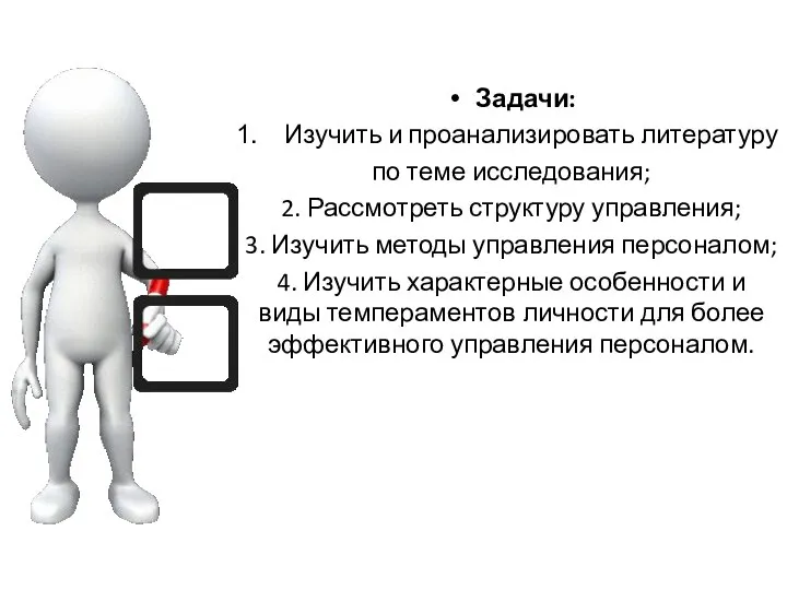 Задачи: Изучить и проанализировать литературу по теме исследования; 2. Рассмотреть структуру