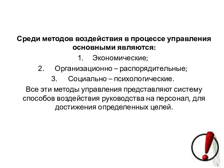 Среди методов воздействия в процессе управления основными являются: Экономические; Организационно –