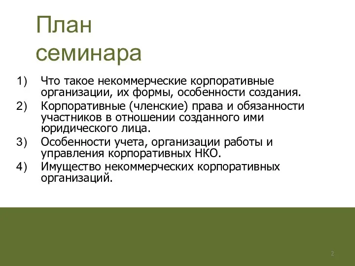 Что такое некоммерческие корпоративные организации, их формы, особенности создания. Корпоративные (членские)