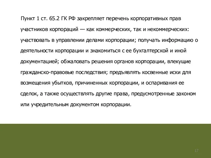 Пункт 1 ст. 65.2 ГК РФ закрепляет перечень корпоративных прав участников