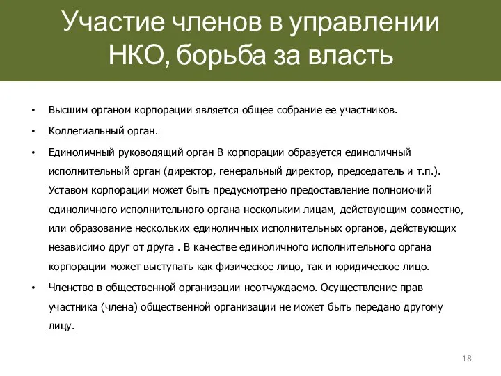 Участие членов в управлении НКО, борьба за власть Высшим органом корпорации