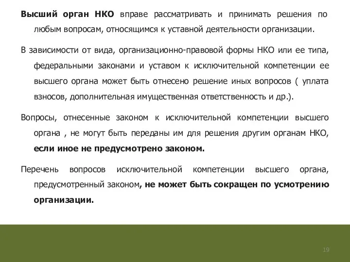 Высший орган НКО вправе рассматривать и принимать решения по любым вопросам,