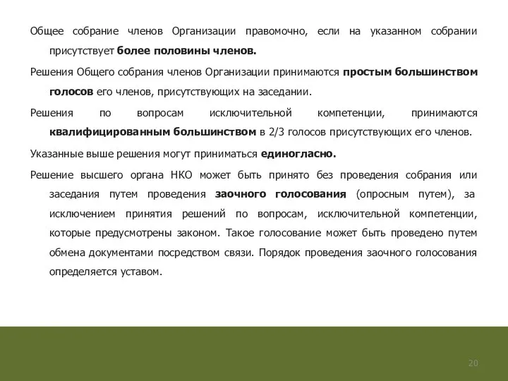 Общее собрание членов Организации правомочно, если на указанном собрании присутствует более