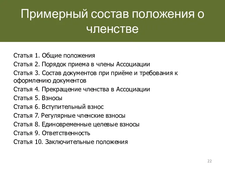 Примерный состав положения о членстве Статья 1. Общие положения Статья 2.