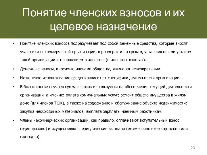 Понятие членских взносов и их целевое назначение Понятие членских взносов подразумевает