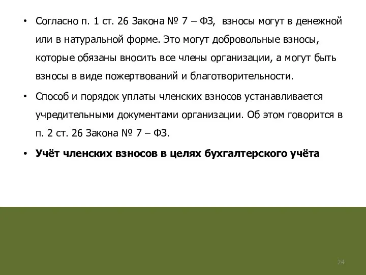 Согласно п. 1 ст. 26 Закона № 7 – ФЗ, взносы