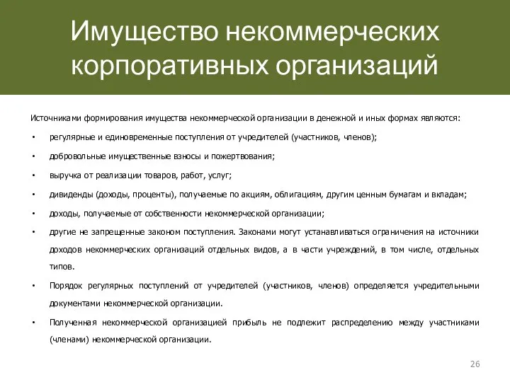 Имущество некоммерческих корпоративных организаций Источниками формирования имущества некоммерческой организации в денежной