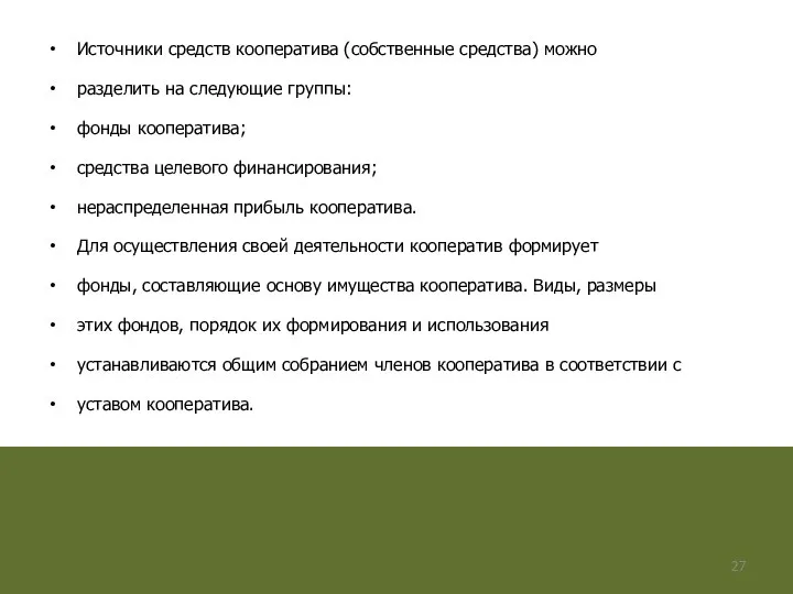 Источники средств кооператива (собственные средства) можно разделить на следующие группы: фонды