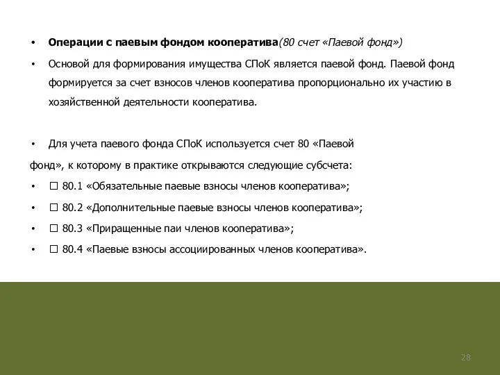 Операции с паевым фондом кооператива(80 счет «Паевой фонд») Основой для формирования