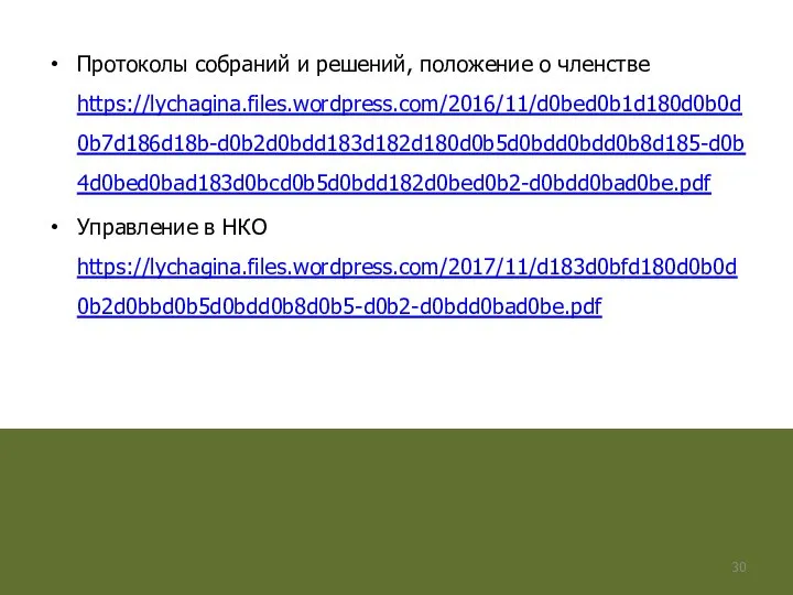 Протоколы собраний и решений, положение о членстве https://lychagina.files.wordpress.com/2016/11/d0bed0b1d180d0b0d0b7d186d18b-d0b2d0bdd183d182d180d0b5d0bdd0bdd0b8d185-d0b4d0bed0bad183d0bcd0b5d0bdd182d0bed0b2-d0bdd0bad0be.pdf Управление в НКО https://lychagina.files.wordpress.com/2017/11/d183d0bfd180d0b0d0b2d0bbd0b5d0bdd0b8d0b5-d0b2-d0bdd0bad0be.pdf