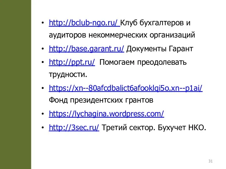 http://bclub-ngo.ru/ Клуб бухгалтеров и аудиторов некоммерческих организаций http://base.garant.ru/ Документы Гарант http://ppt.ru/