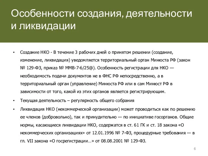 Особенности создания, деятельности и ликвидации Создание НКО - В течение 3