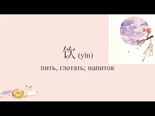 饮 (yǐn) пить, глотать; напиток