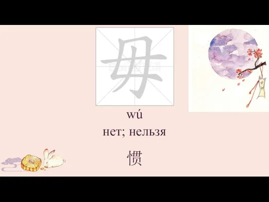 wú нет; нельзя 惯