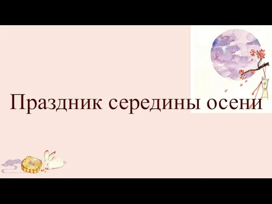 Праздник середины осени