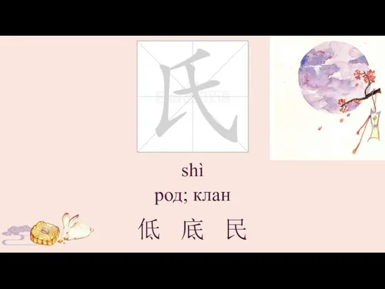 shì род; клан 低 底 民