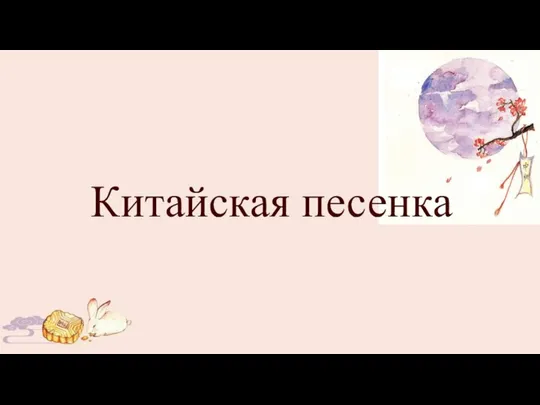 Китайская песенка