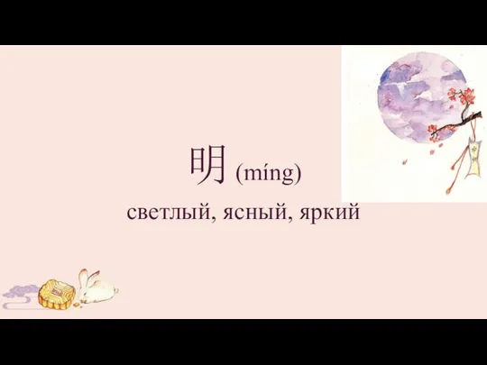 明 (míng) светлый, ясный, яркий