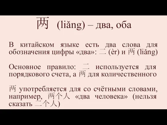 两 (liǎng) – два, оба В китайском языке есть два слова