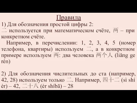 Правила 1) Для обозначения простой цифры 2: 二 используется при математическом