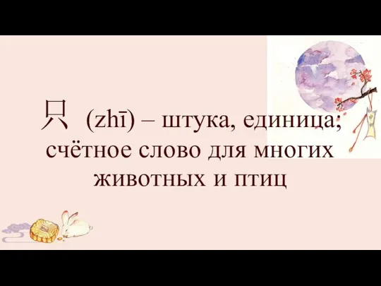 只 (zhī) – штука, единица; счётное слово для многих животных и птиц