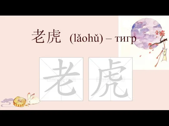 老虎 (lǎohǔ) – тигр