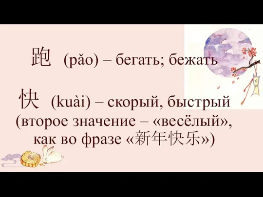 跑 (pǎo) – бегать; бежать 快 (kuài) – скорый, быстрый (второе