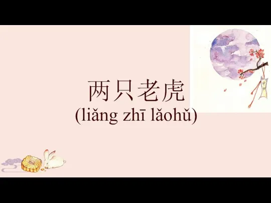 两只老虎 (liǎng zhī lǎohǔ)