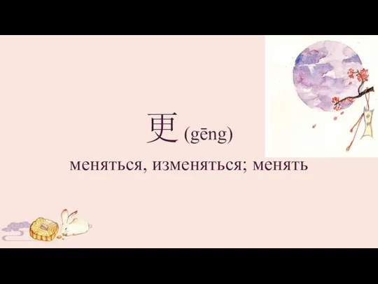 更 (gēng) меняться, изменяться; менять