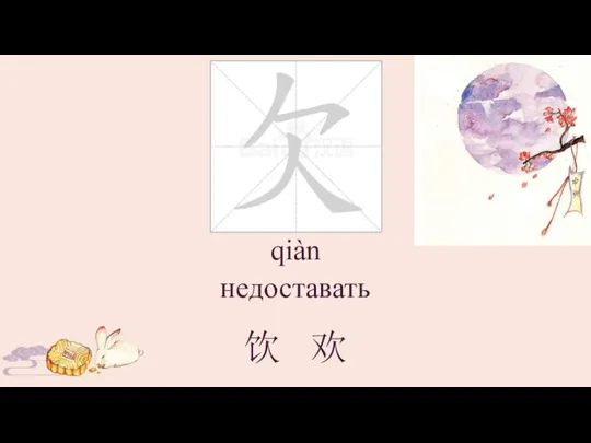 qiàn недоставать 饮 欢