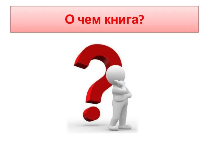 О чем книга?