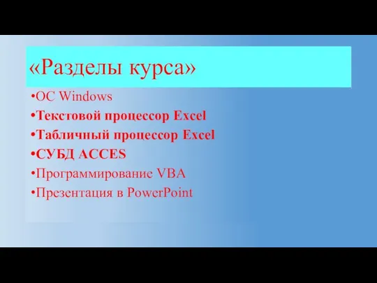 «Разделы курса» OC Windows Текстовой процессор Excel Табличный процессор Excel СУБД