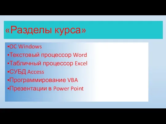 «Разделы курса» OC Windows Текстовый процессор Word Табличный процессор Excel СУБД