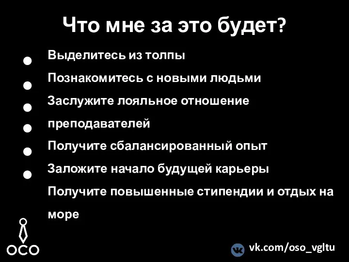 vk.com/oso_vgltu Что мне за это будет? Выделитесь из толпы Познакомитесь с