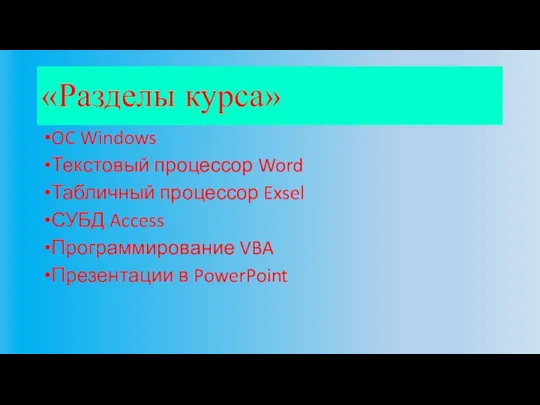 «Разделы курса» OC Windows Текстовый процессор Word Табличный процессор Exsel СУБД