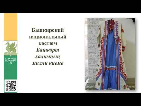Башкирский национальный костюм Башкорт халкының милли киеме КАЗАНСКОЕ ОБРАЗОВАНИЕ