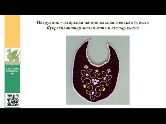 Нагрудник -татарская национальная женская одежда Күкрәкчә-татар милли хатын кызлар киеме КАЗАНСКОЕ ОБРАЗОВАНИЕ