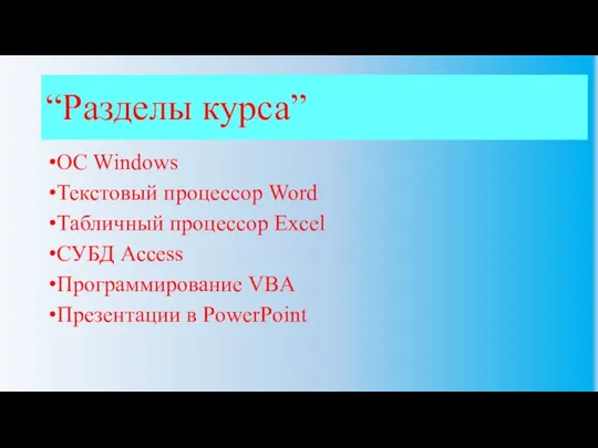 “Разделы курса” OC Windows Текстовый процессор Word Табличный процессор Excel СУБД