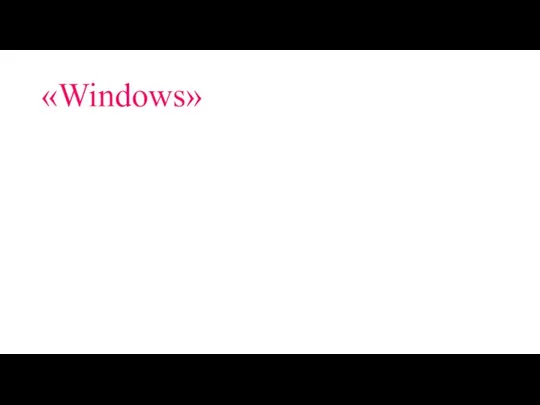 «Windows»