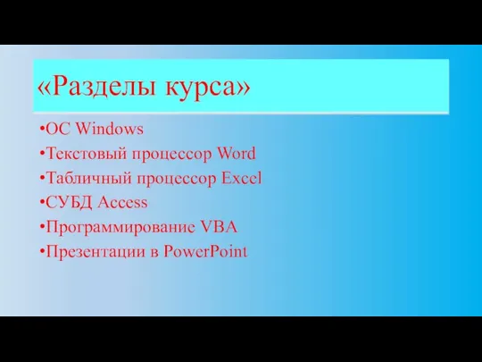 «Разделы курса» OC Windows Текстовый процессор Word Табличный процессор Excel СУБД