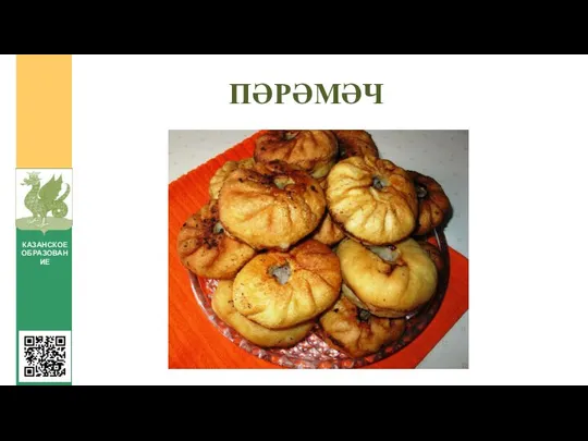 ПӘРӘМӘЧ КАЗАНСКОЕ ОБРАЗОВАНИЕ