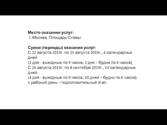 Место оказания услуг: г. Москва, Площадь Славы Сроки (периоды) оказания услуг: