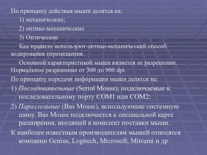 По принципу действия мыши делятся на: 1) механические; 2) оптико-механические 3)