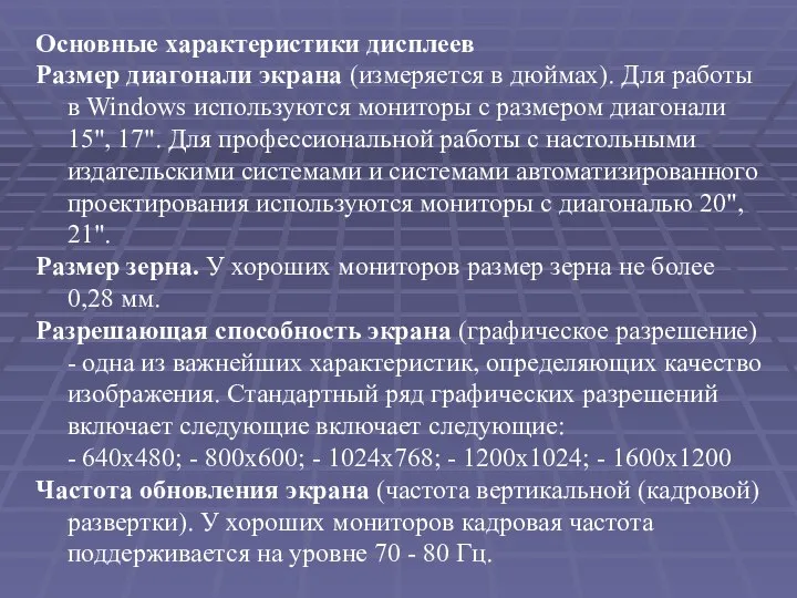 Основные характеристики дисплеев Размер диагонали экрана (измеряется в дюймах). Для работы