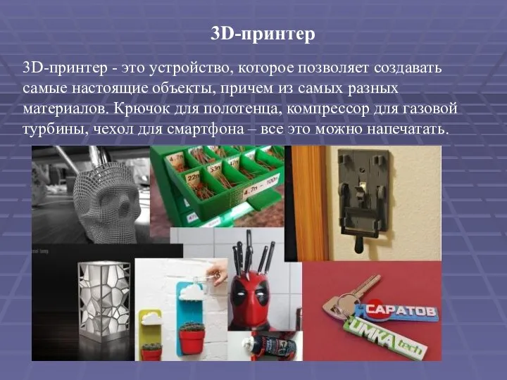 3D-принтер 3D-принтер - это устройство, которое позволяет создавать самые настоящие объекты,